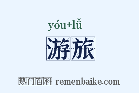 游旅是什么意思的图片